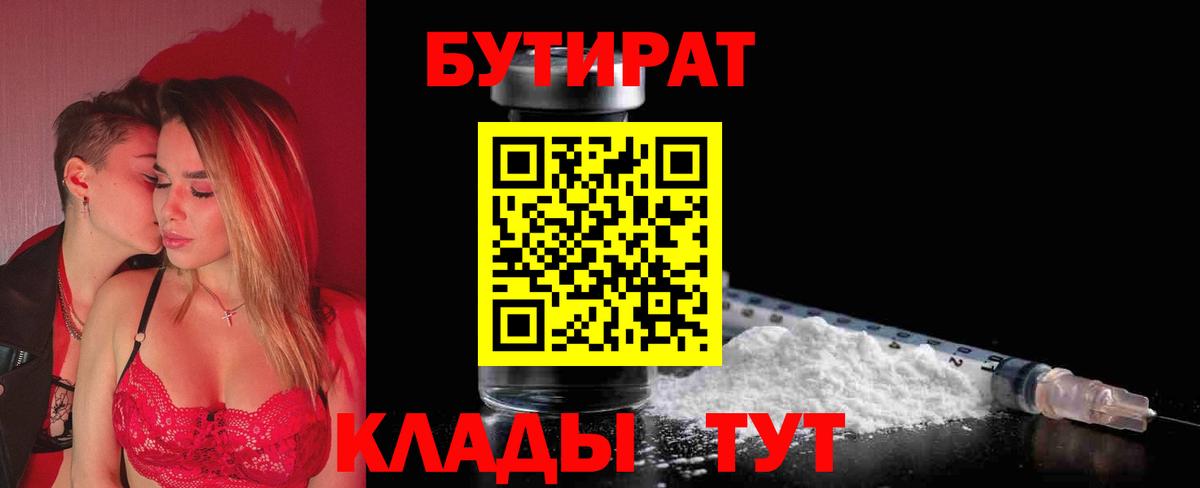 БУТИРАТ бутандиол  БУТИРАТ  Узловая  Вход с VPN 