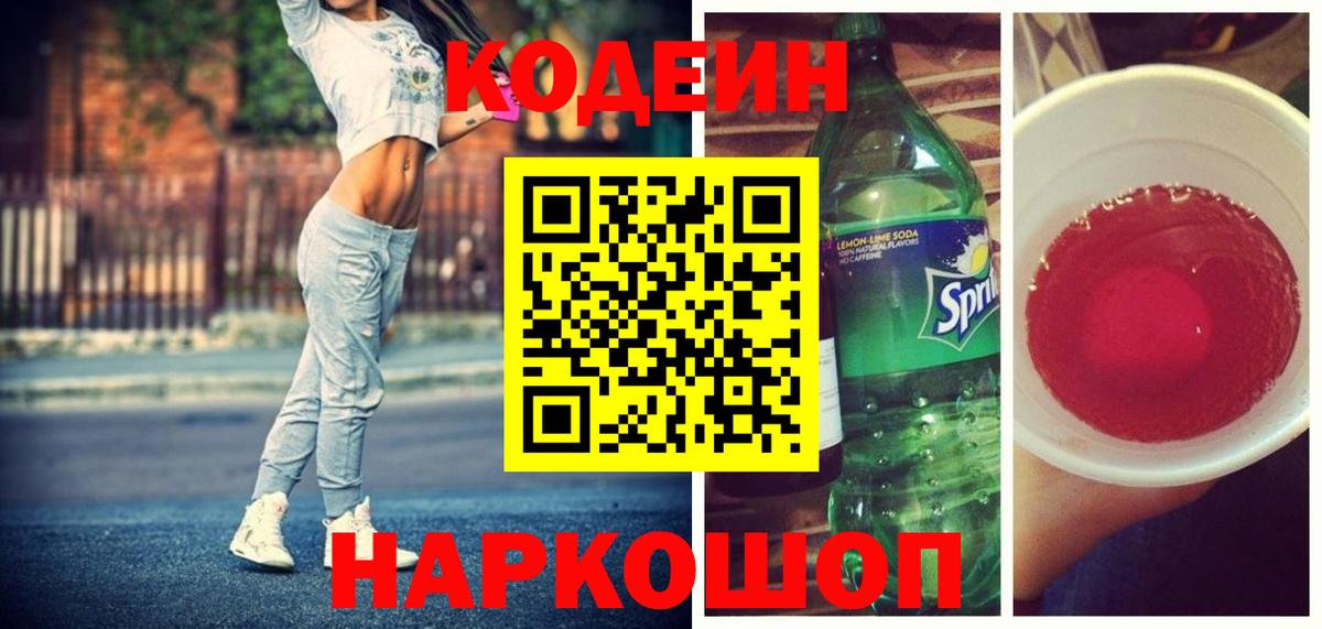 Кодеиновый сироп Lean Purple Drank Узловая