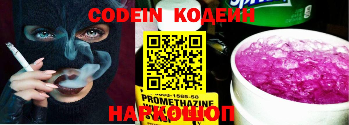 Кодеиновый сироп Lean напиток Lean (лин)  Codein Purple Drank  Вход с VPN  Узловая 